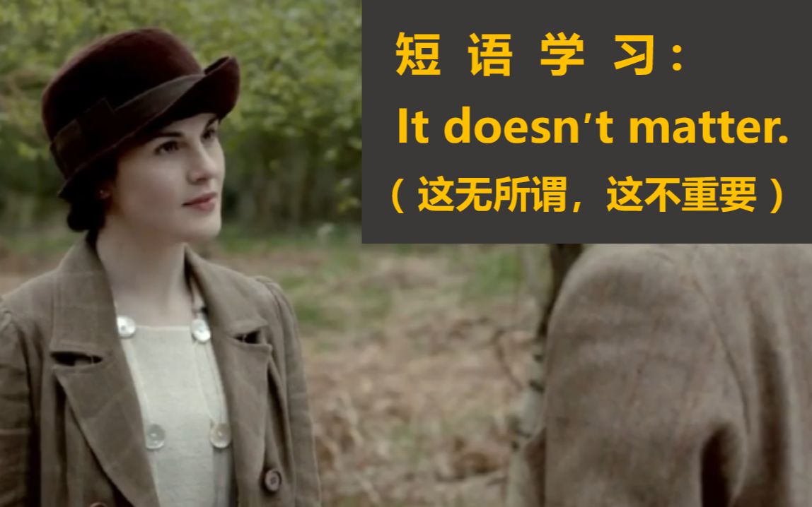 英语常用句学习:It doesn't matter.(这无所谓,这不重要)哔哩哔哩bilibili