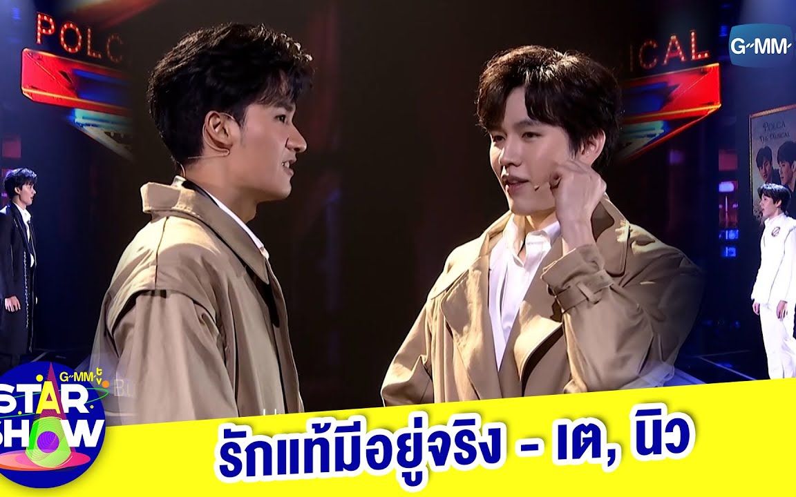 [图]【 GMMTV STAR SHOW】รักแท้ยังมีอยู่จริง  真爱真的存在 - TayNew