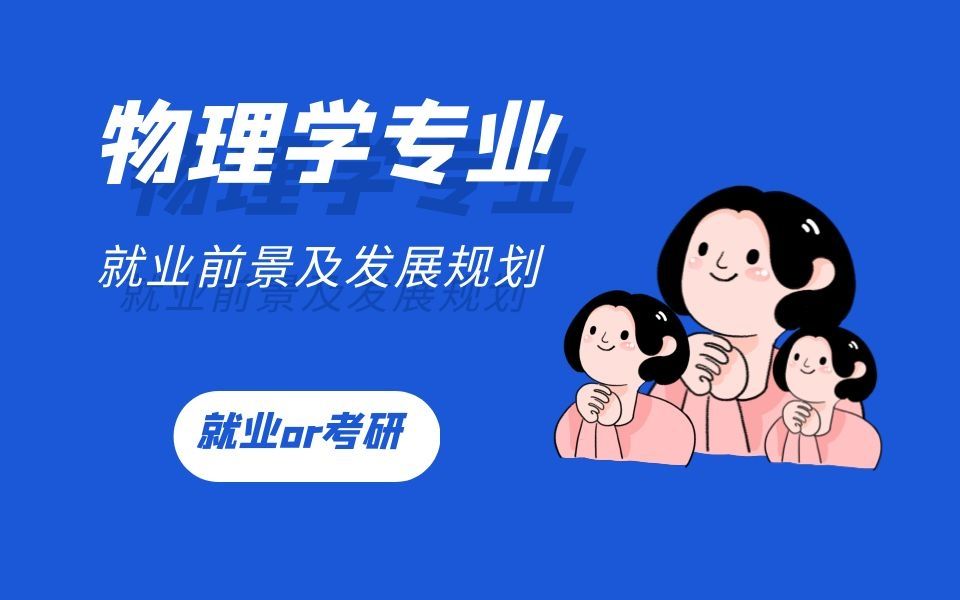 [图]物理学师范专业（本科）就业前景及发展规划