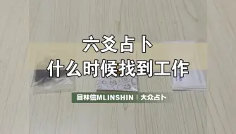 Download Video: 【目林信】什么时候可以找到满意的工作（毕业/跳槽/待业）