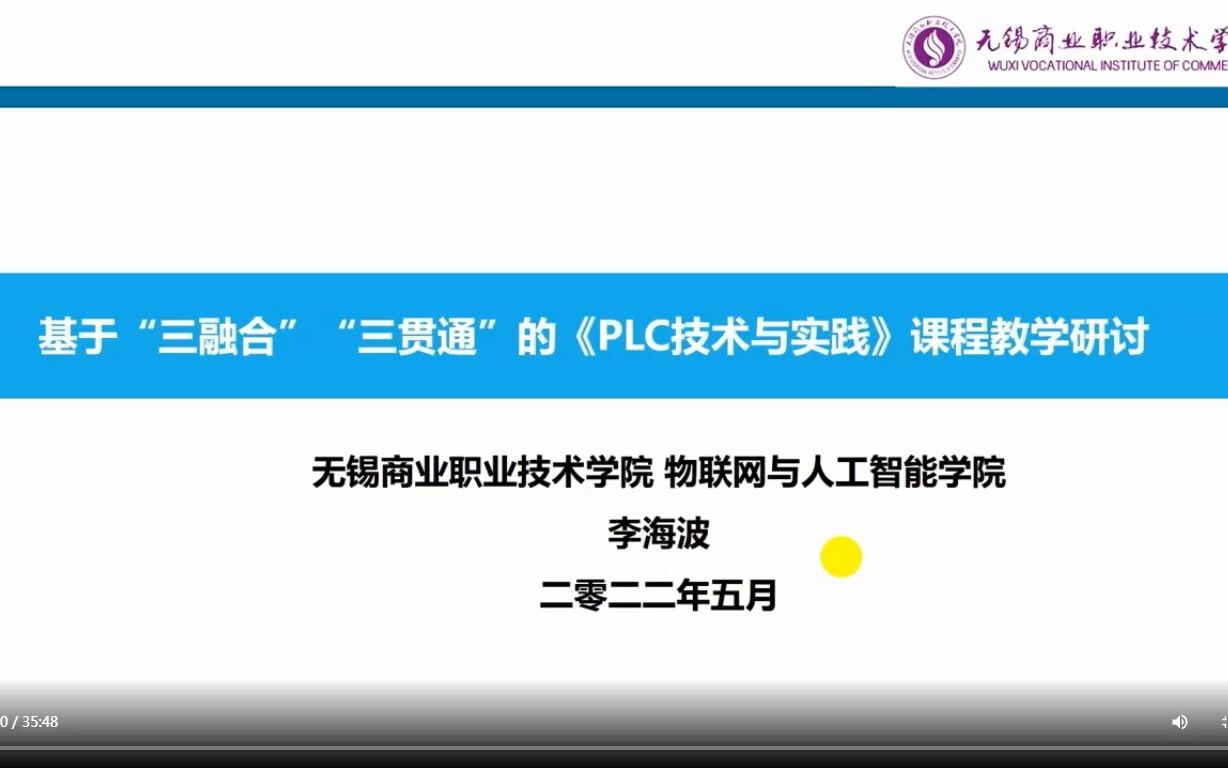 基于三融合三贯通的PLC技术与实践课程教学研讨哔哩哔哩bilibili