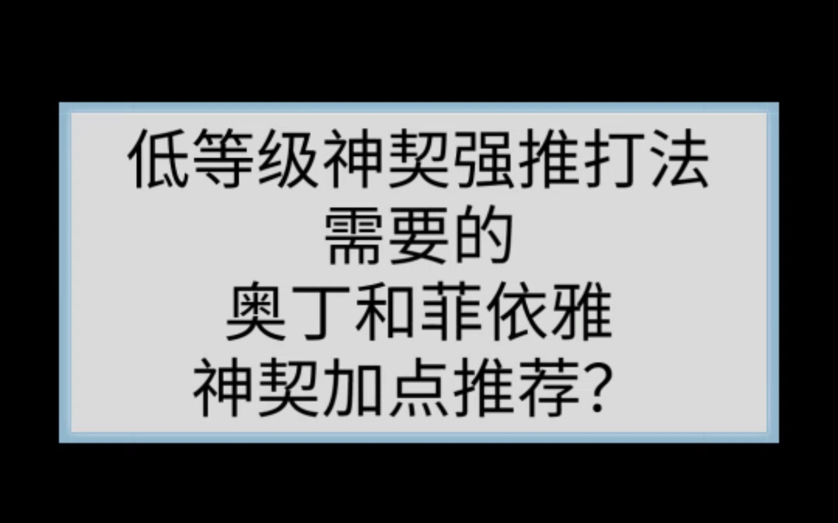 【梦幻模拟战】低等级神契强推打法需要的奥丁和菲依雅神契加点推荐?哔哩哔哩bilibili梦幻模拟战