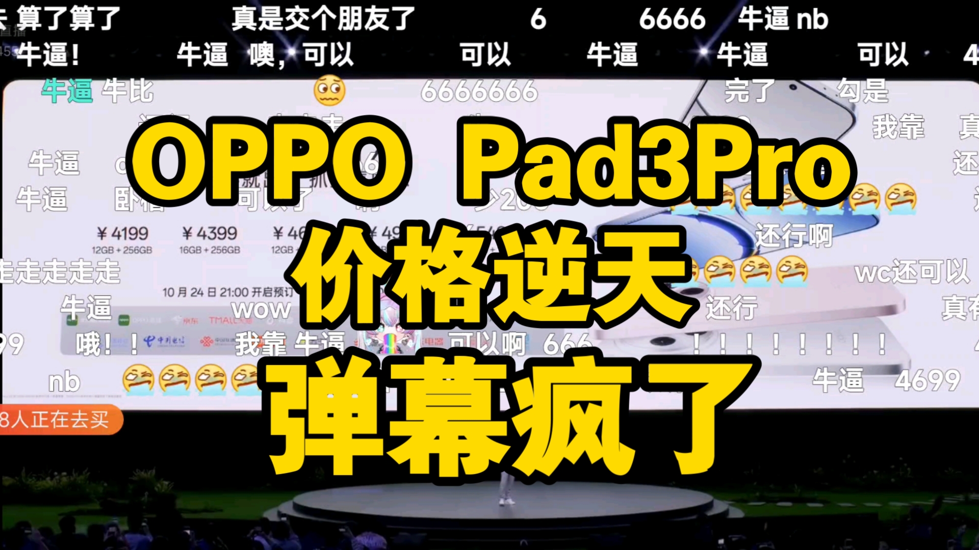 【价格逆天】OPPO Pad 3 Pro价格公布时弹幕疯了!香吗