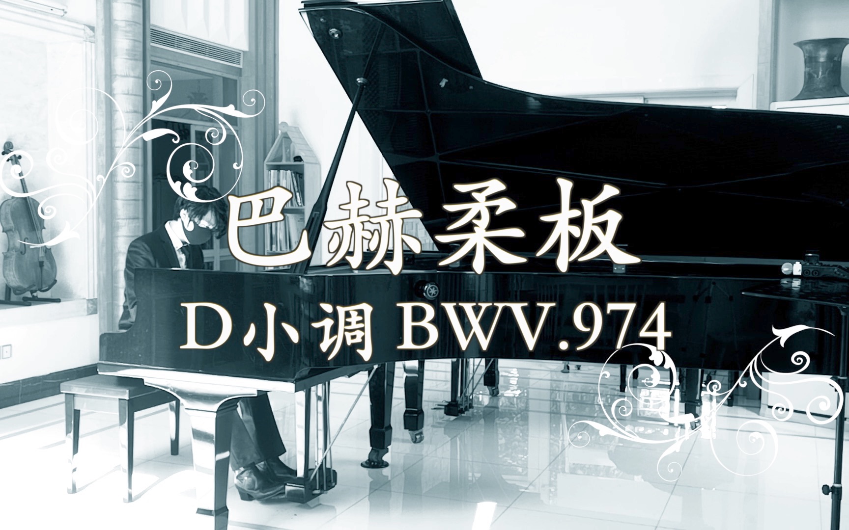 [图]浪漫巴赫，演奏D小调柔板BWV.974-II