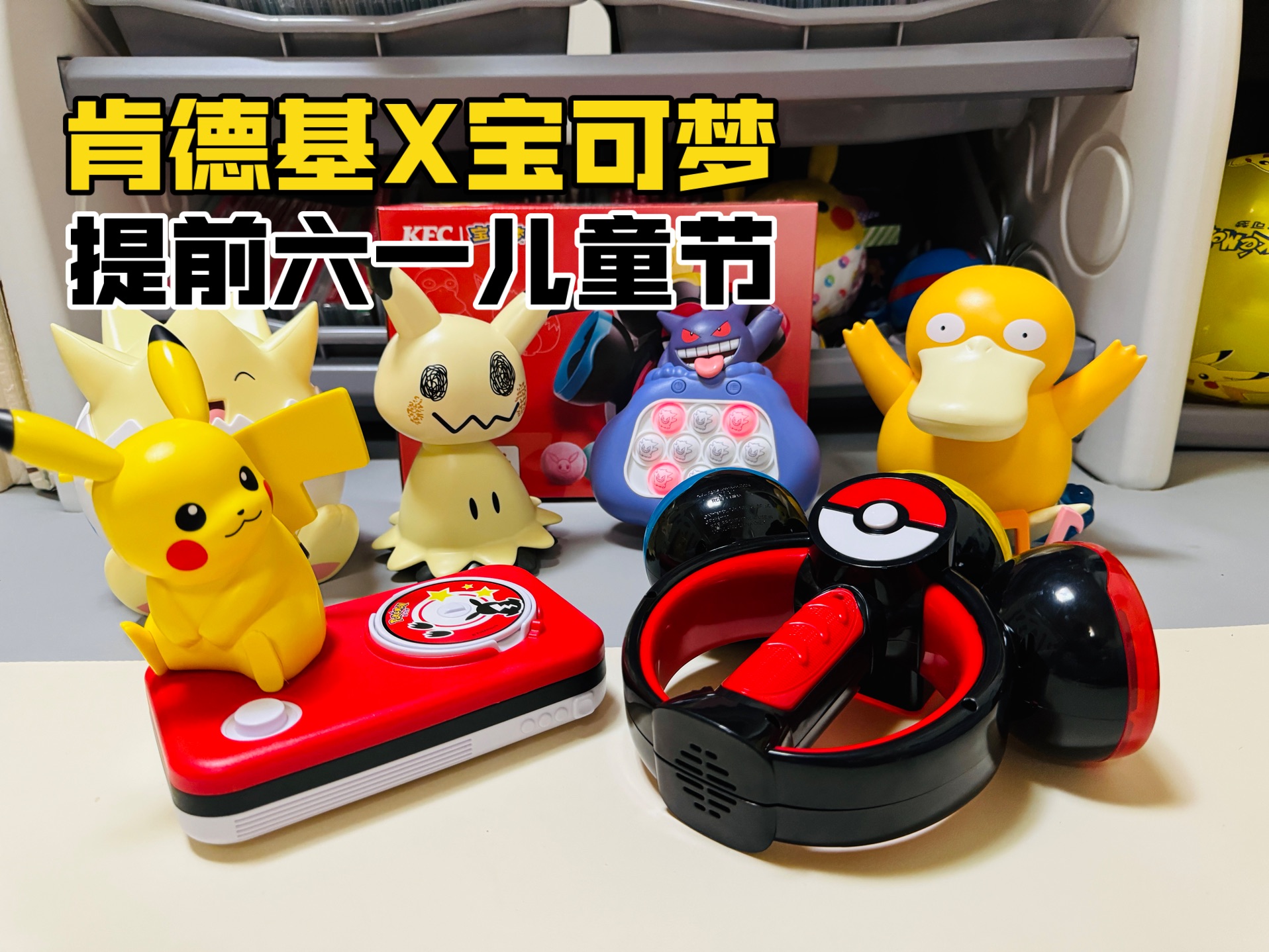 【口袋枫】肯德基宝可梦玩具六一儿童节减压开箱分享 皮卡丘 可达鸭
