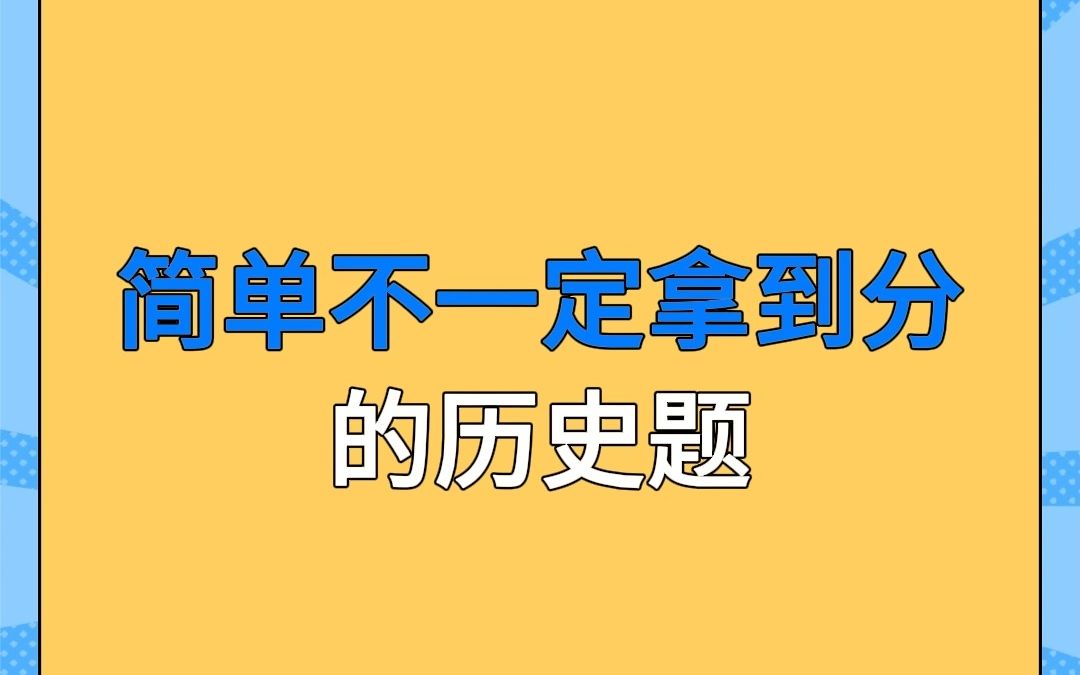 谁做错了!考验你历史素养的时候到了哔哩哔哩bilibili