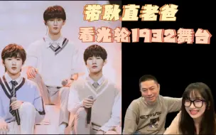 Download Video: 【时代少年团Reaction】｜带耿直老爸看光轮1932舞台！｜看看老爸对崽子们的舞台评价吧 ｜ 全程重庆话 （可以锻炼锻炼听力哈哈哈）