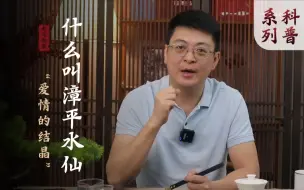 下载视频: 什么叫漳平水仙？