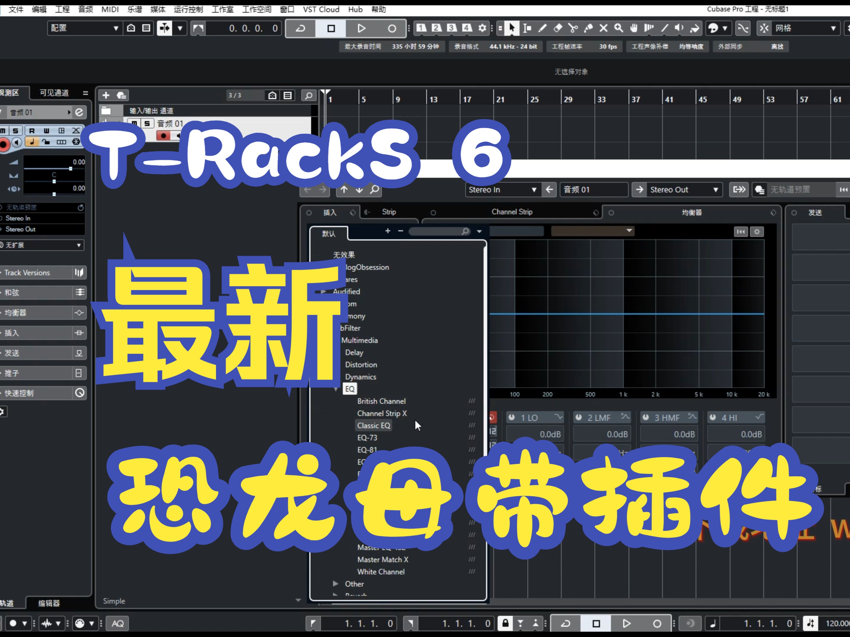 t racks 6恐龙母带处理混音效果器插件综合套装全套安装视频教程分享