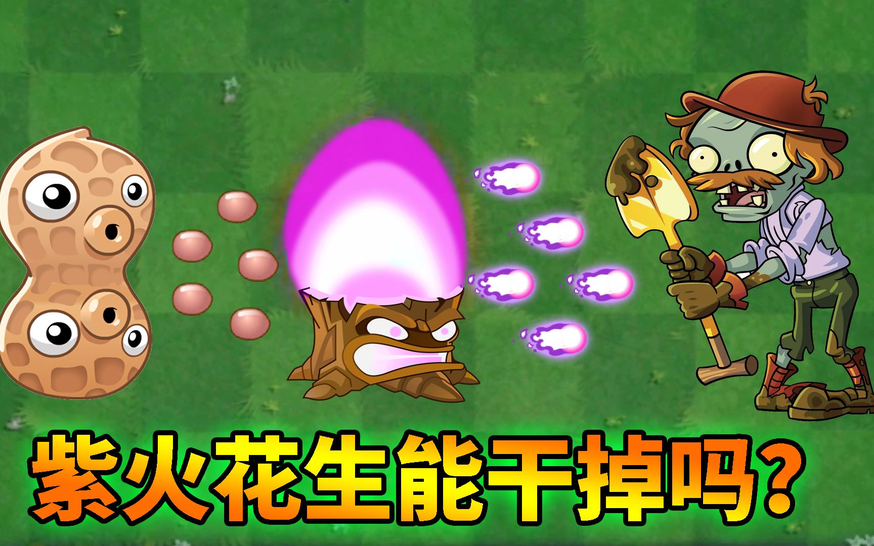 pvz2流言終結者 又一個透明無敵殭屍出現啦!