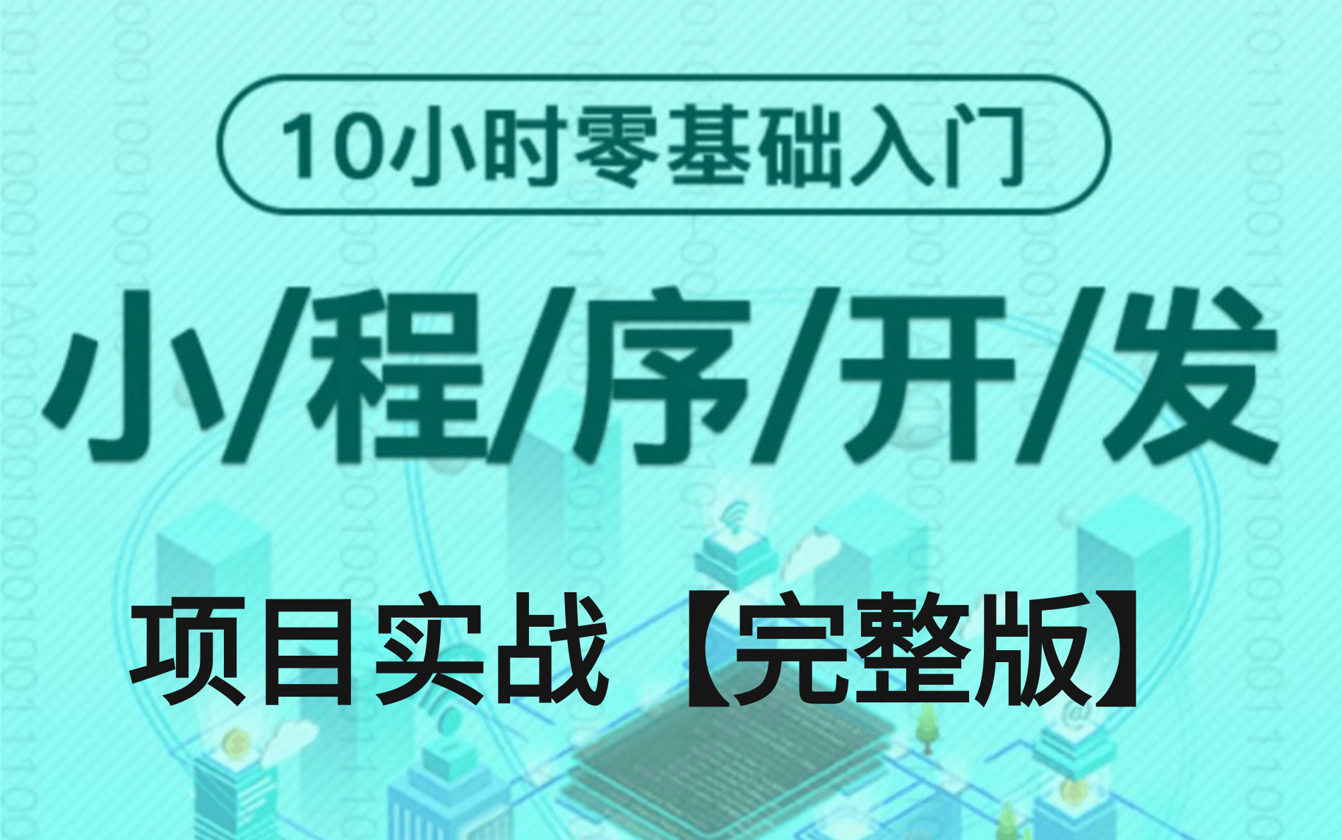 【强烈建议观看收藏】最新微信小程序开发,附配套源码&笔记哔哩哔哩bilibili