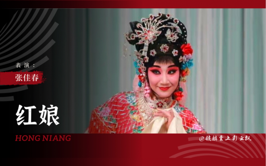 【张佳春】京剧《红娘》"小姐呀小姐你多风采"
