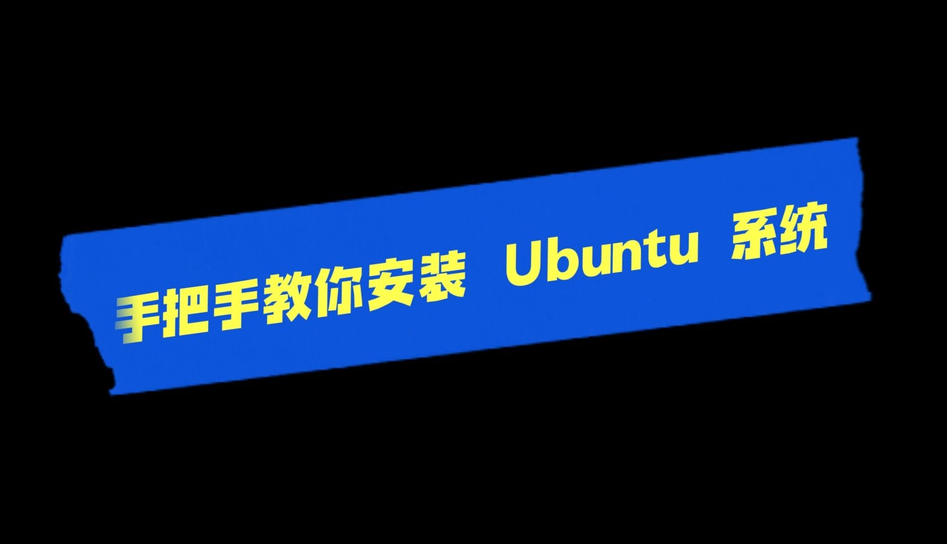 手把手教你安装Ubuntu系统哔哩哔哩bilibili