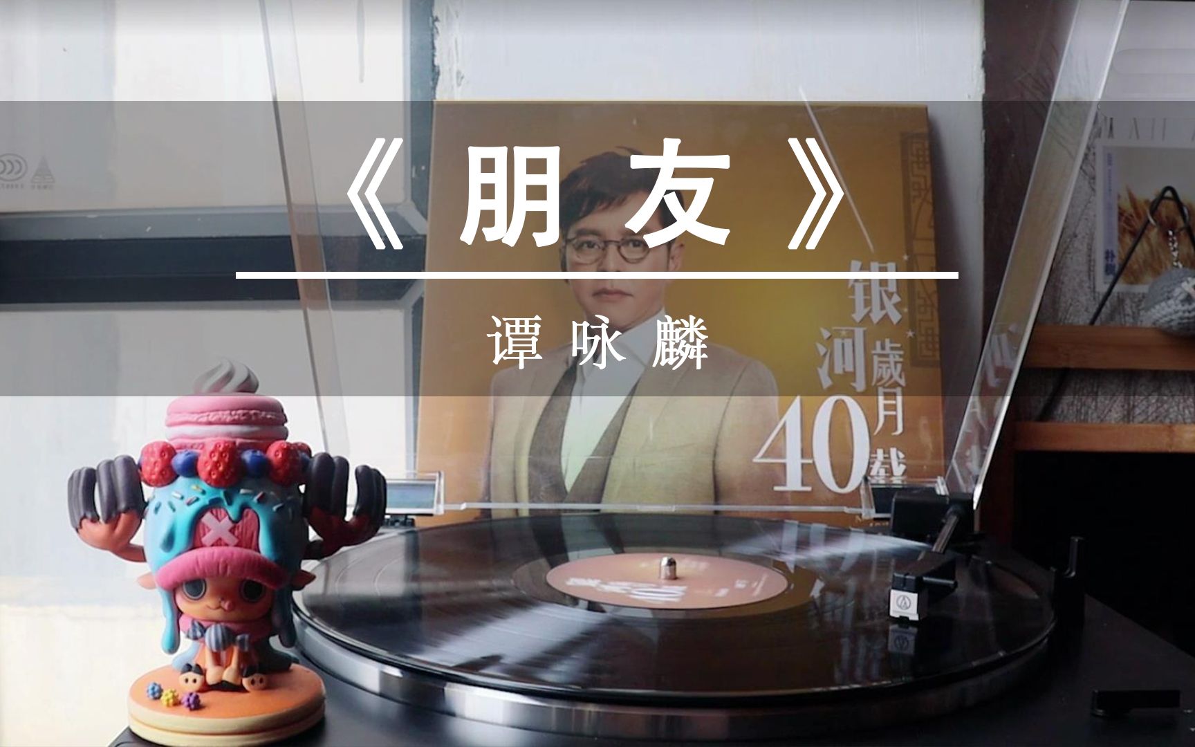 【复刻黑胶】谭咏麟《朋友》;巨经典!十大中文金曲_哔哩哔哩_bilibili