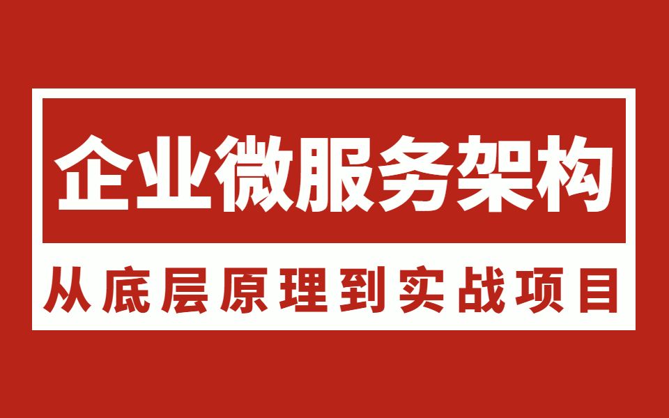 企业微服务架构入门到实战案例全套视频教程(2021最新版)哔哩哔哩bilibili