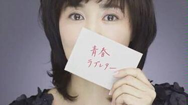 Momoko Kikuchi (菊池桃子) - 青春ラブレター(2014, Japan)庆祝