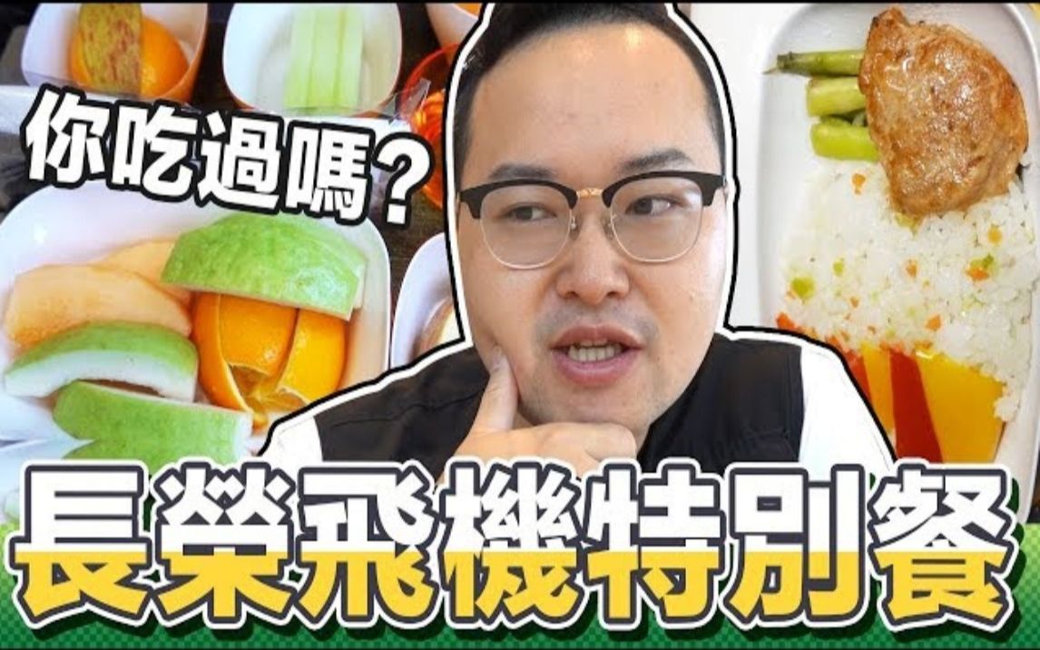 [图]尊爵的享受？长荣特别餐试吃报告【水果餐・低胆固醇脂肪餐】《阿伦去旅行》