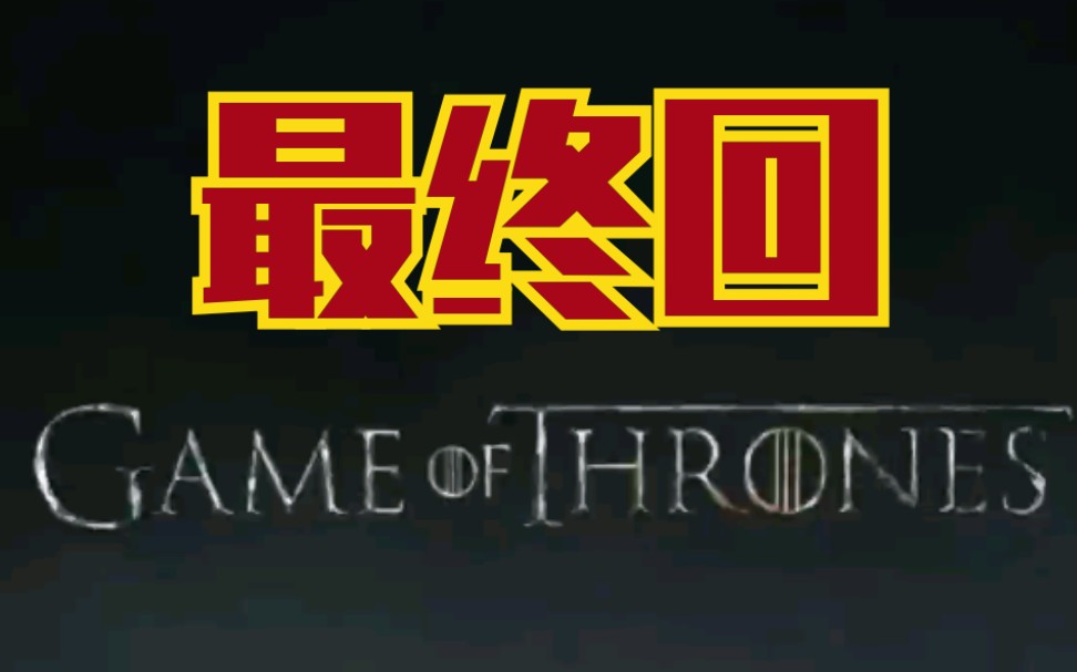 权力的游戏第八季第六集:预言家上线——我最爱的预测哔哩哔哩bilibili