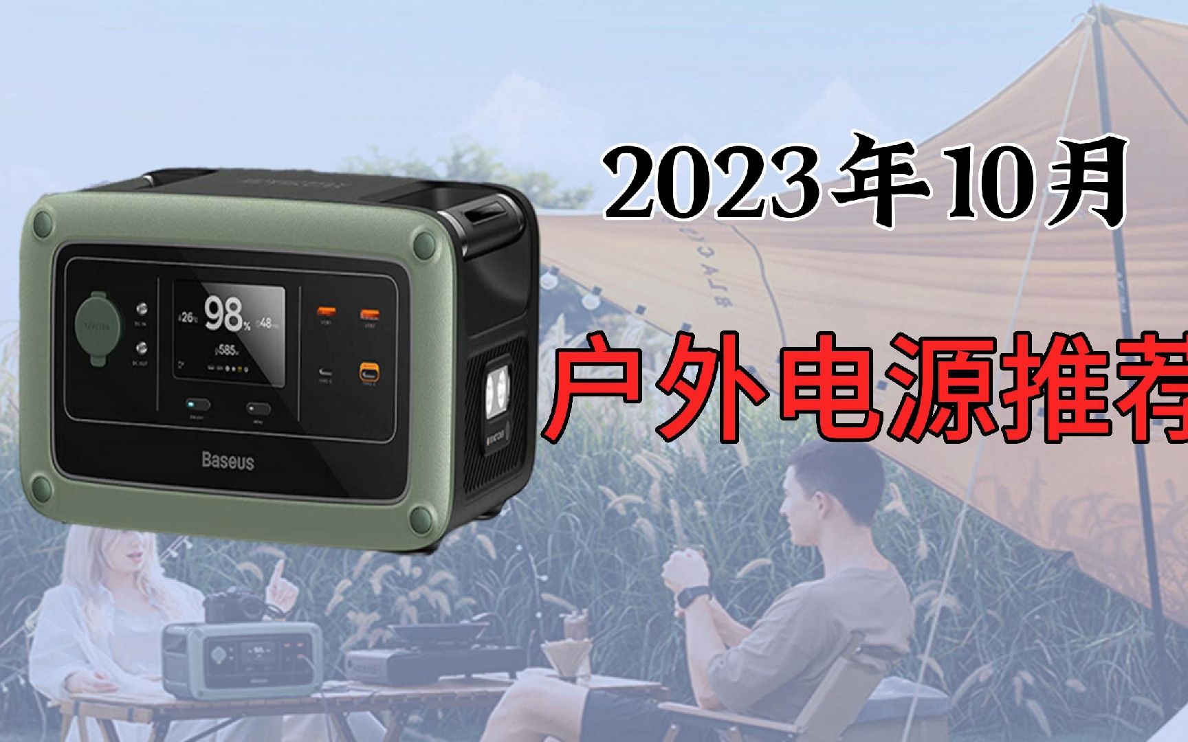 2023年10月户外电源推荐,京东京造、电小二、正浩、公牛,倍思,飞利浦品牌户外电源怎么选?双十一大放价!超值购入!哔哩哔哩bilibili