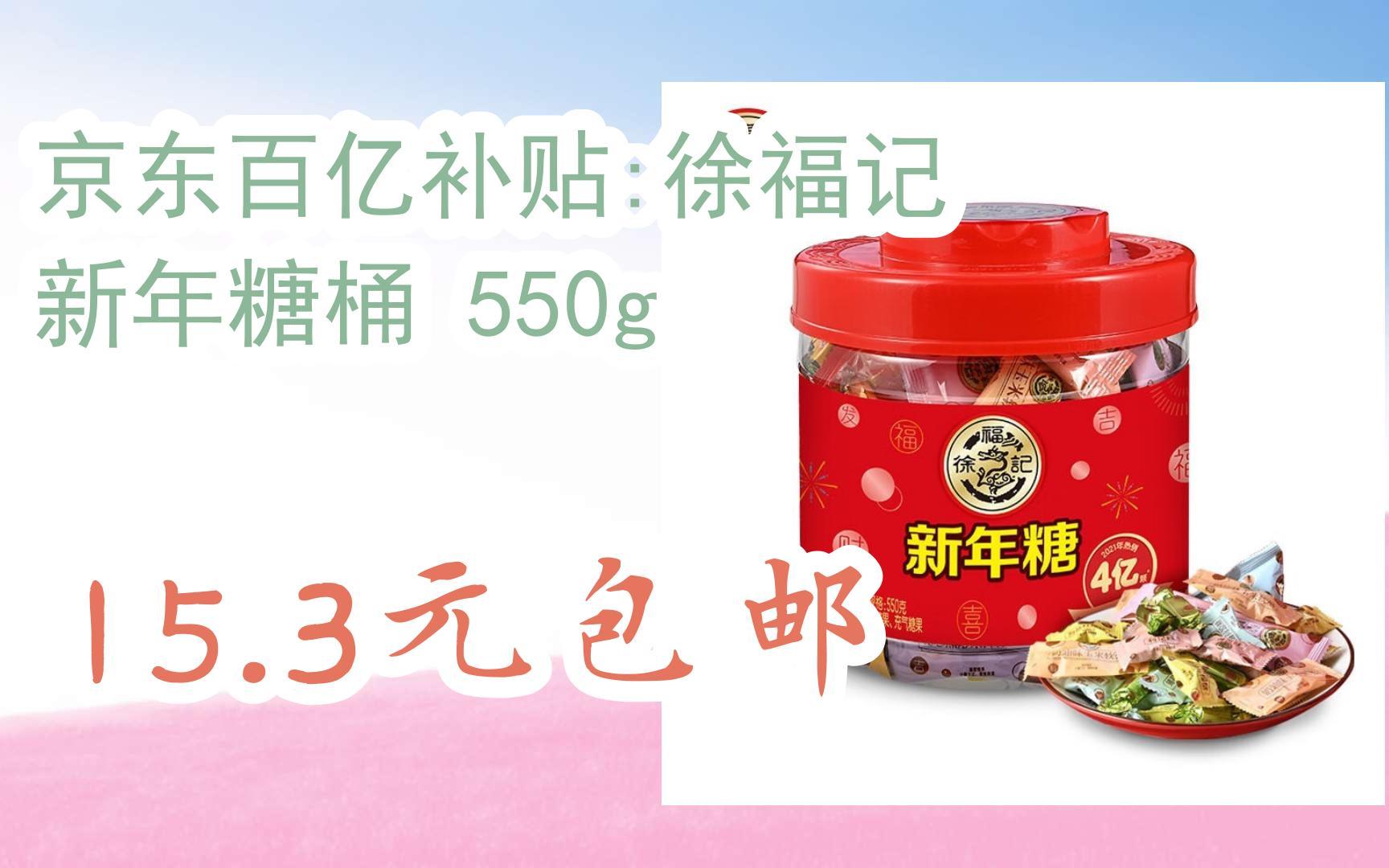 京东百亿补贴:徐福记 新年糖桶 550g 15.3元包邮