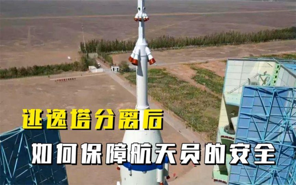 载人飞船火箭发射时逃逸塔分离后是如何保障航天员安全的