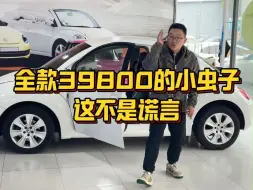 Tải video: 全款39800的小虫子，这不是谎言！