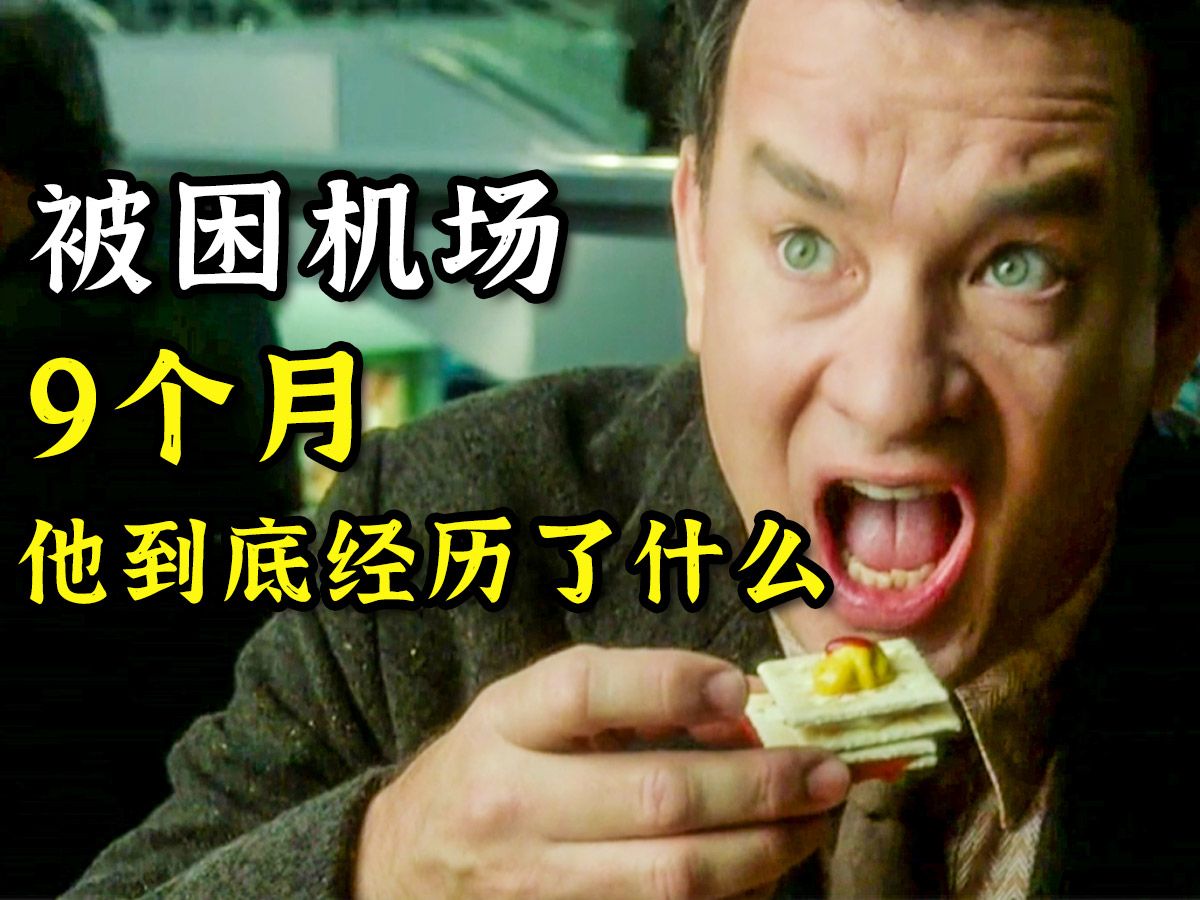 豆瓣评分8.8，男人被困机场9个月，他是怎样逃离的？人生必看的电影之一，超治愈！！！