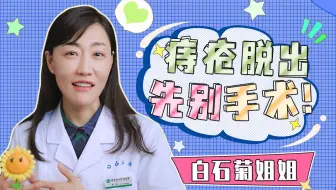痔疮脱出先别手术！懂小菊的需求才能免挨冤枉刀~