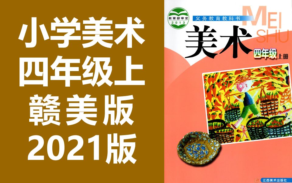 [图]小学美术 四年级上册 赣美版 教学视频 美术4年级上册 江西版 四年级 美术 4年级 美术