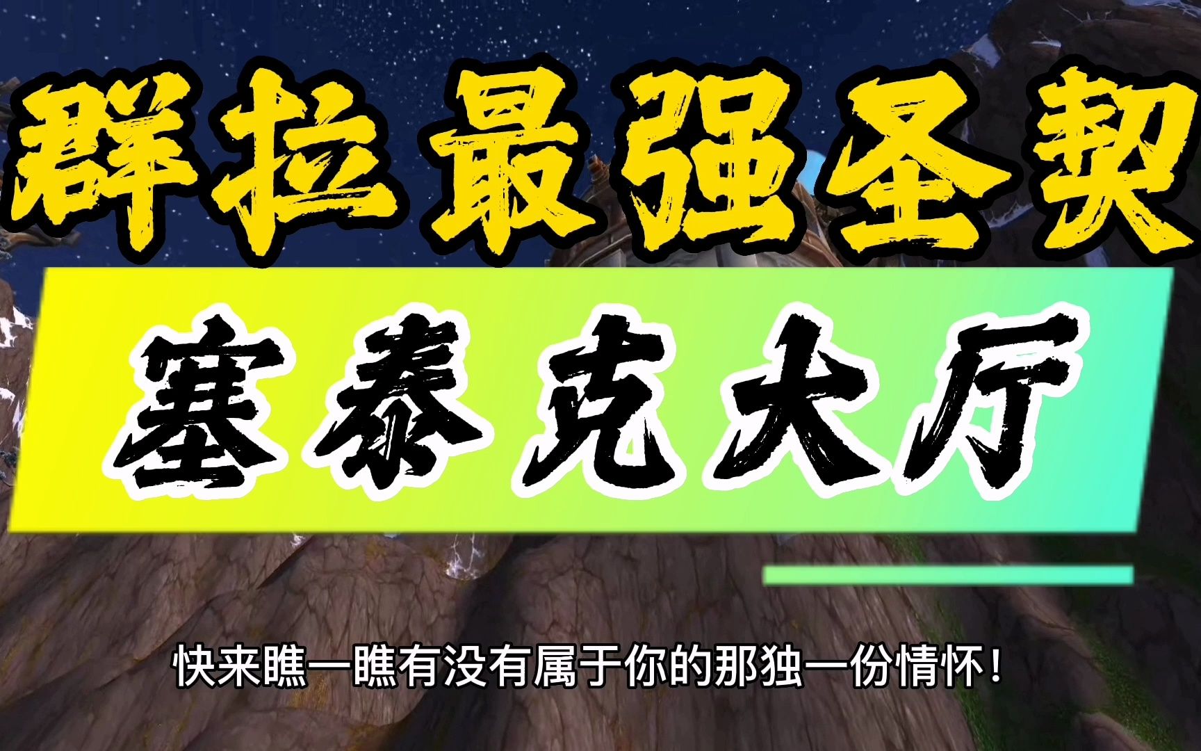 魔兽世界:赛泰克大厅五大刻骨铭心掉落,第二款简直是版本毕业!魔兽世界