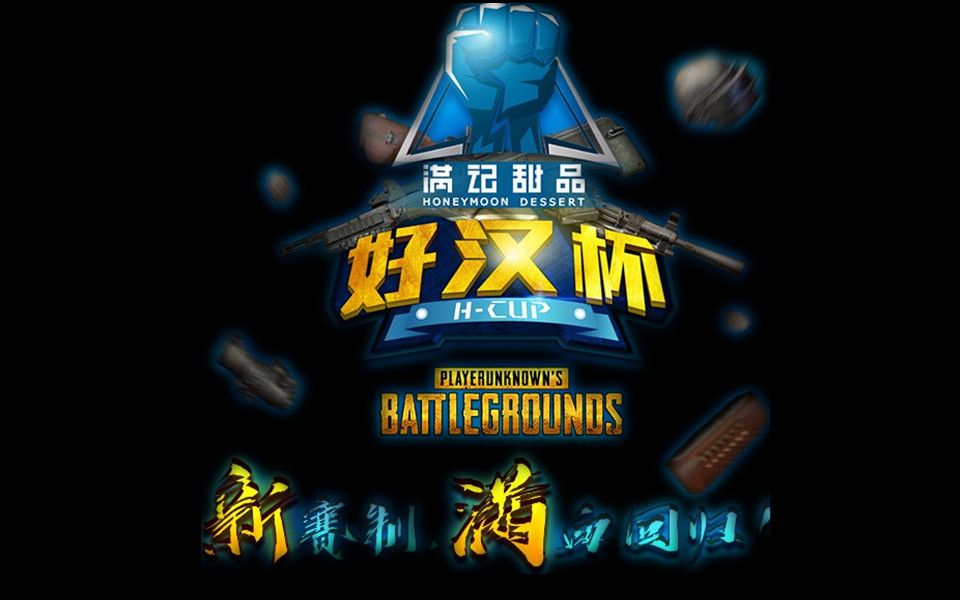 【绝地求生/pubg】好汉杯第十九周第二天 直播录制无剪辑