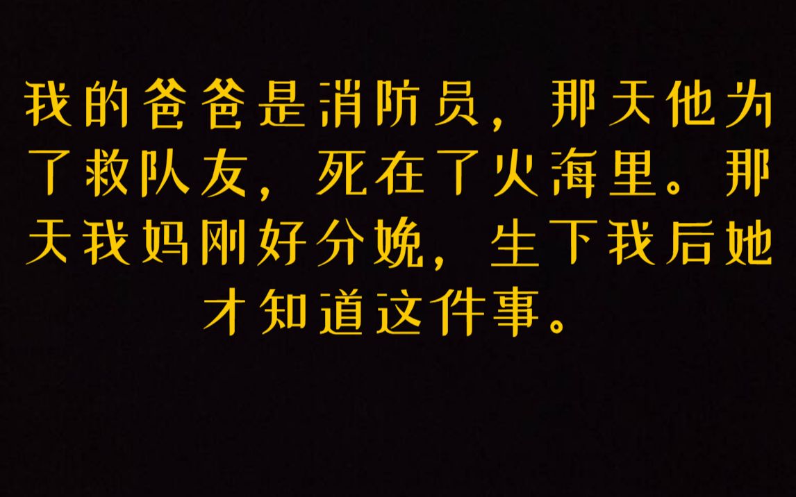 我的爸爸是消防员,那天他为了救队友,死在了火海里.那天我妈刚好分娩,生下我后她才知道这件事.《清高等你》哔哩哔哩bilibili