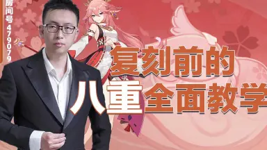 八重神子突破材料-哔哩哔哩_Bilibili