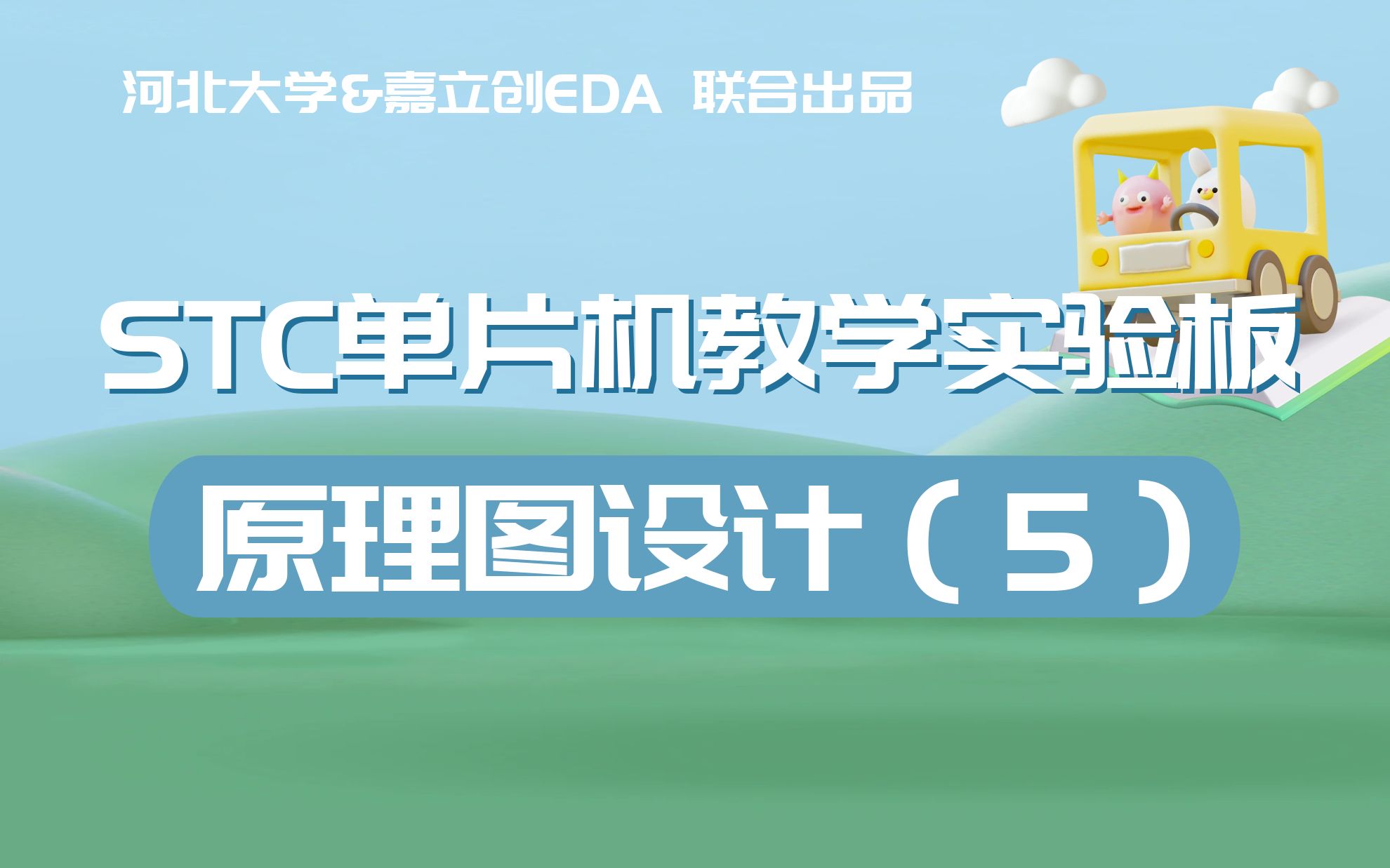 STC单片机教学(9):原理图设计哔哩哔哩bilibili