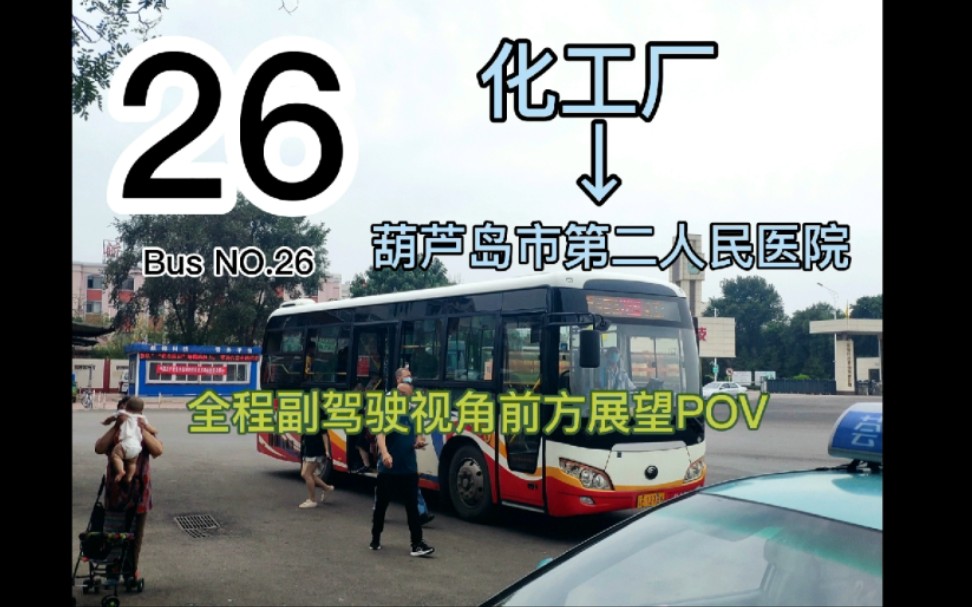 (葫芦岛公交)26路全程前方展望pov(含原声报站),来一场桥上的相遇哔哩哔哩bilibili