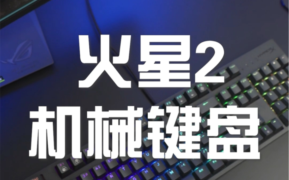 HyperX Mars2火星2游戏机械键盘,绝不拖你后腿!哔哩哔哩bilibili