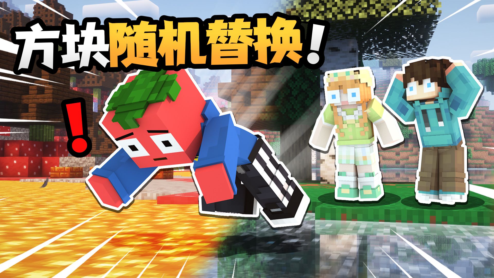我的世界 但是「方块打乱版」？？！
