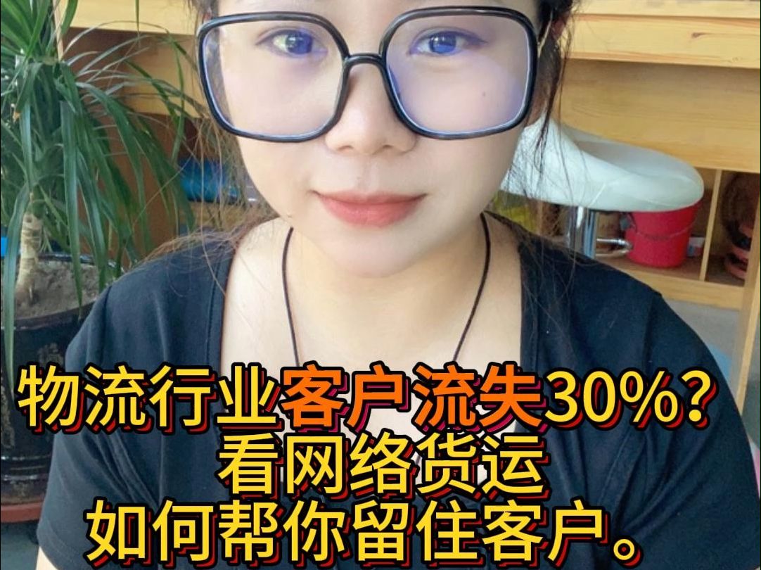 30% 客户流失,物流困境,看网络货运如何解决.哔哩哔哩bilibili