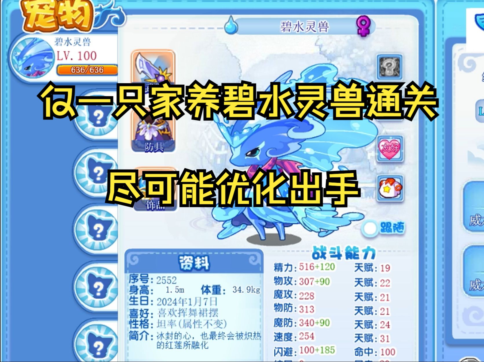 灵兽#新手与回归玩家只使用自己培养的家养碧水灵兽通关#持续补全中