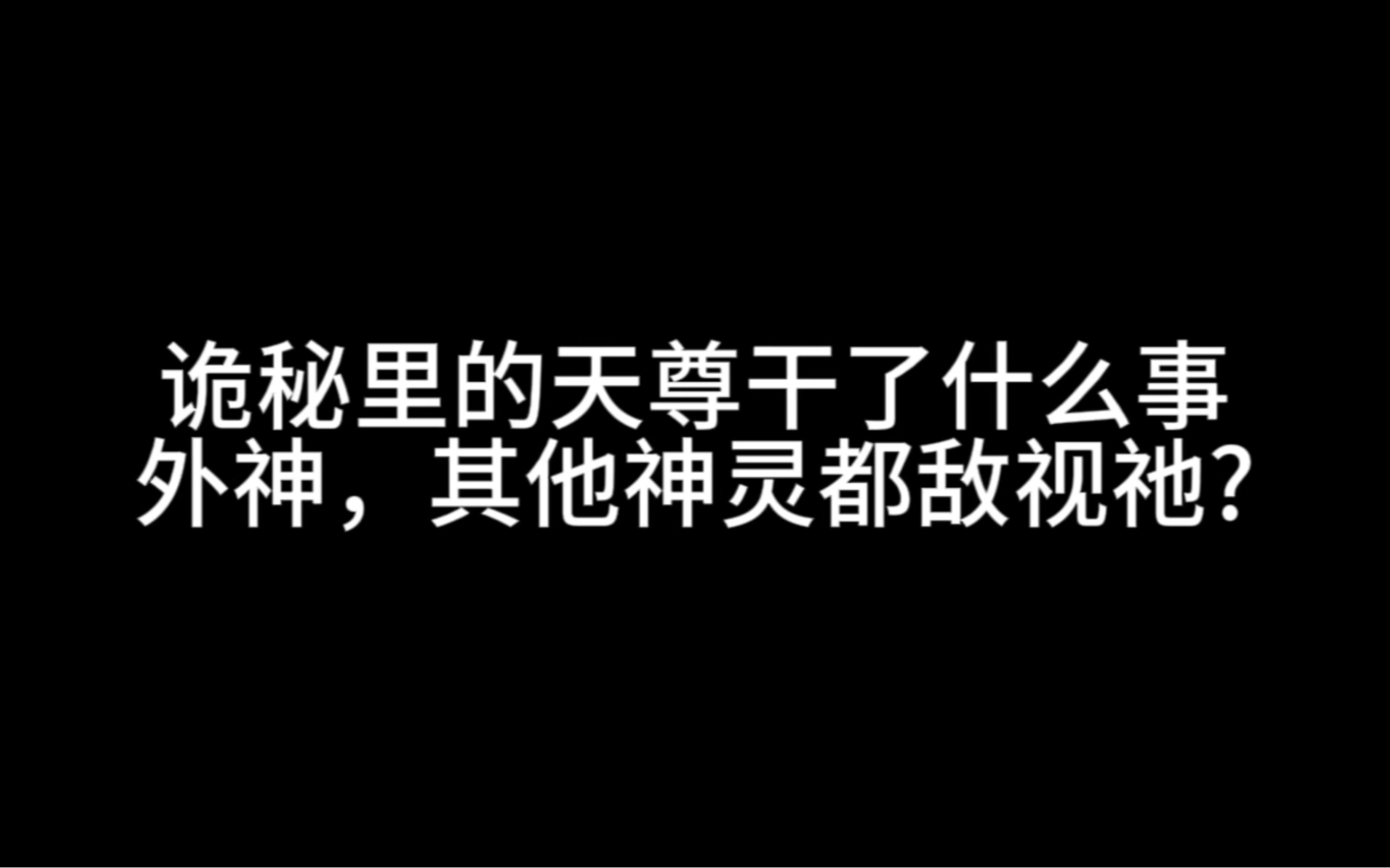 [图]诡秘里的天尊干了什么事，外神，其他神灵都敌视祂?