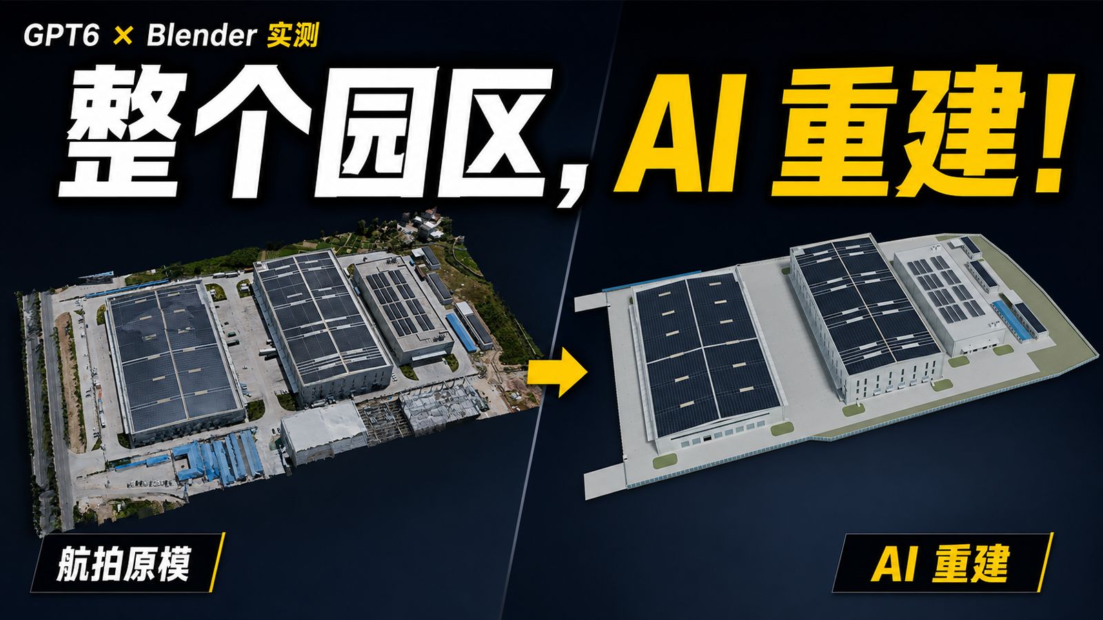 航拍废模修复:从单栋建筑到园区
