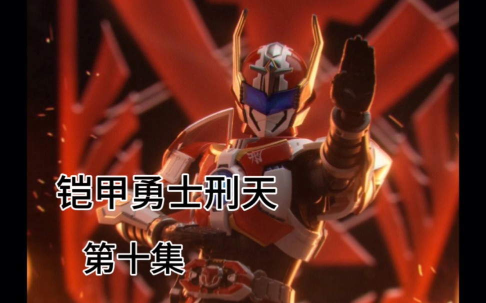 童年补全计划(铠甲勇士刑天reaction)帅小伙看铠甲勇士刑天第十集