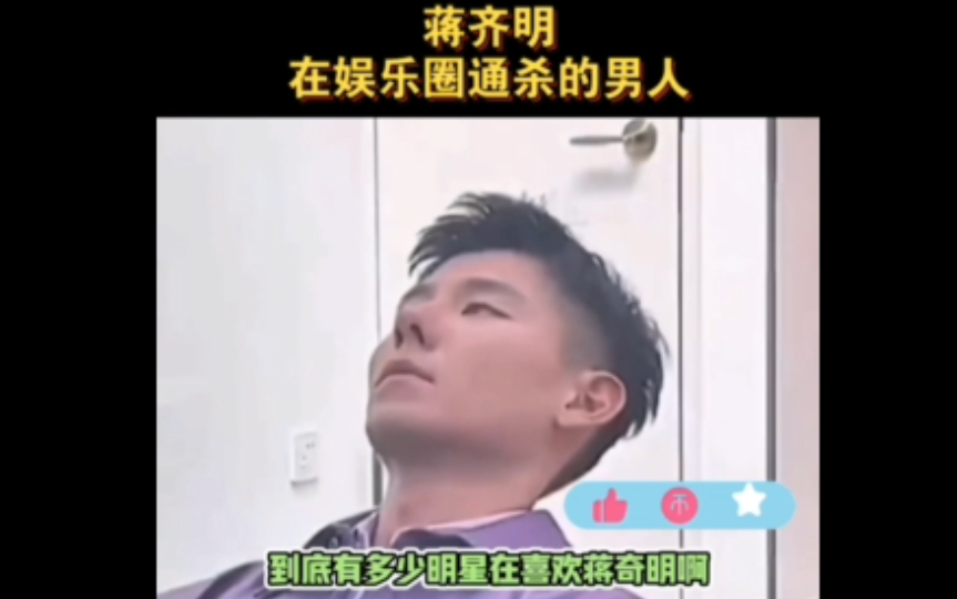 蒋齐明,在娱乐圈通杀的男人哔哩哔哩bilibili