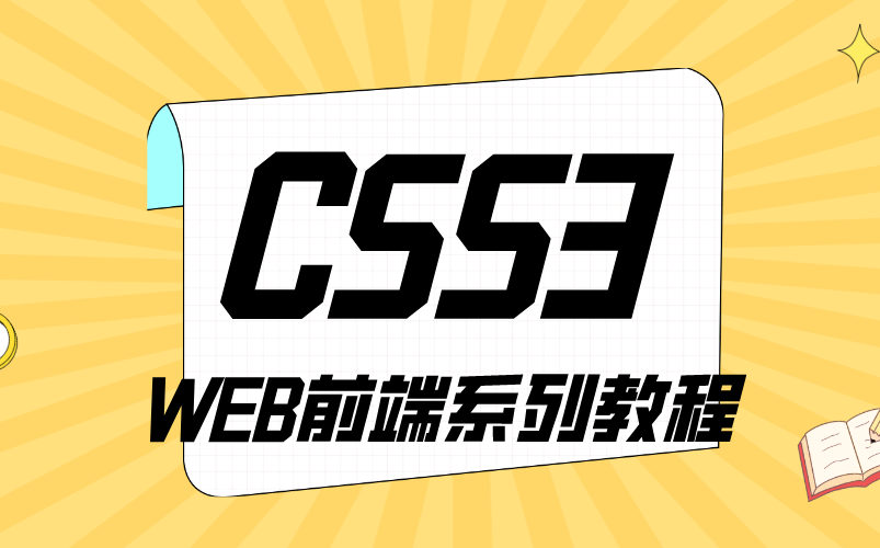 WEB前端技术点CSS3哔哩哔哩bilibili