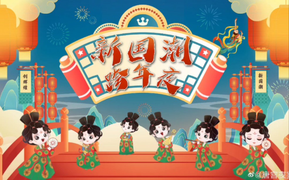 河南卫视新国潮跨年夜希望可以直播吧