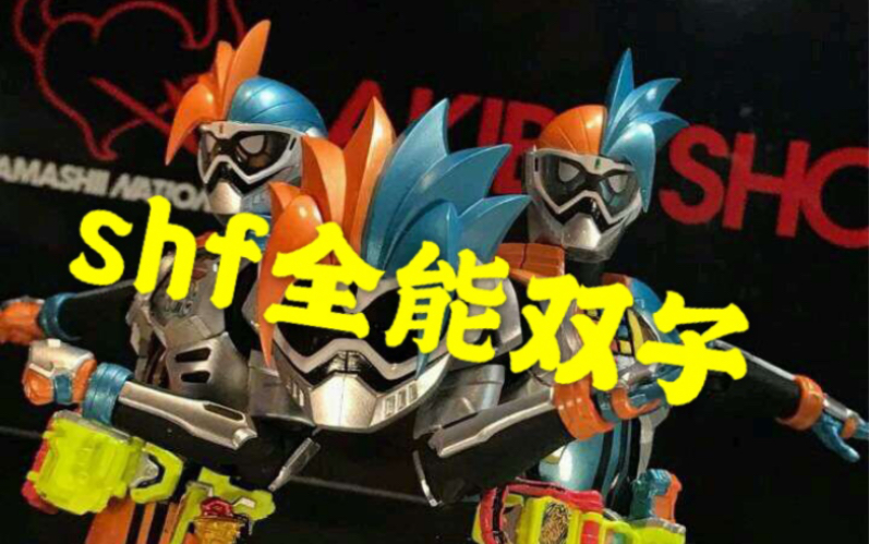 把玩分享万代shf全能双子假面骑士exaid假面骑士ea万代魂限定