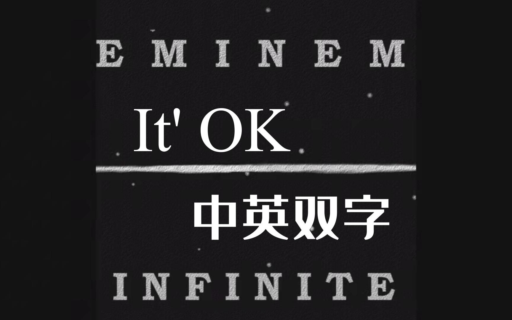 [图]日子过得很糟，但一切都还好——《It' OK》【Eminem|中英双字】