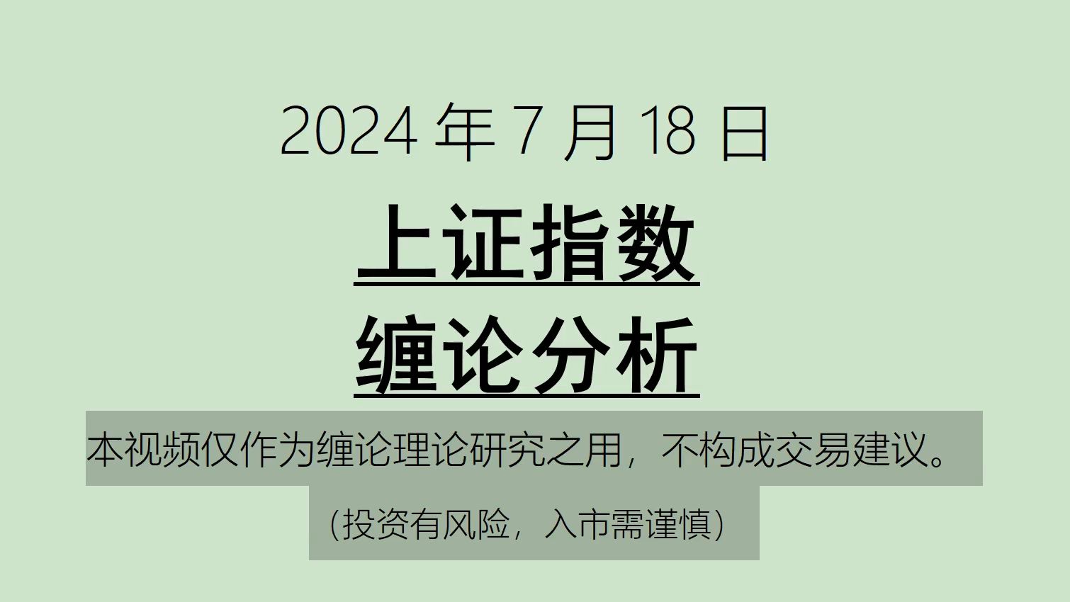 [图]《2024-7-18上证指数之缠论分析》