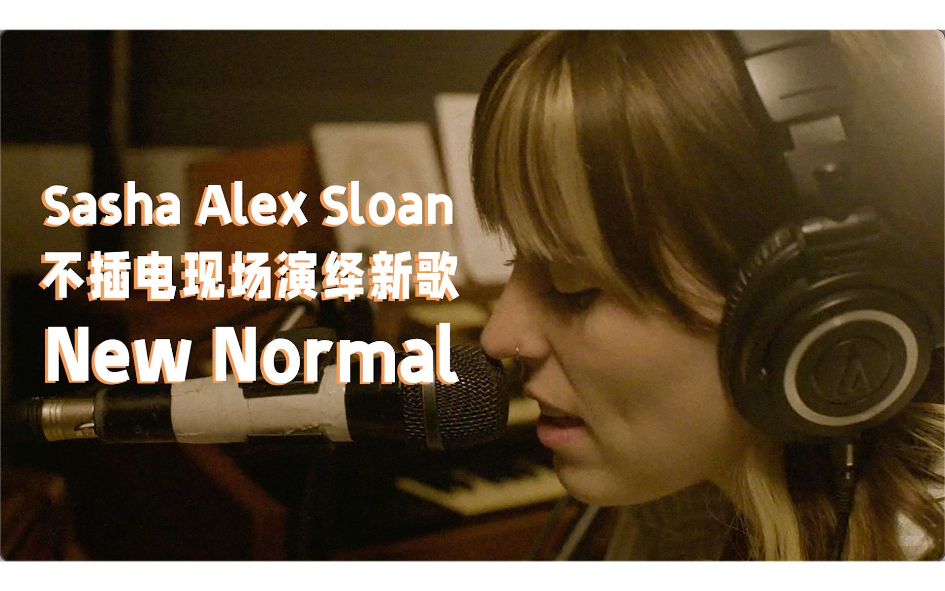 【中字現場】治癒女聲sasha alex sloan不插電演唱最新單曲《new