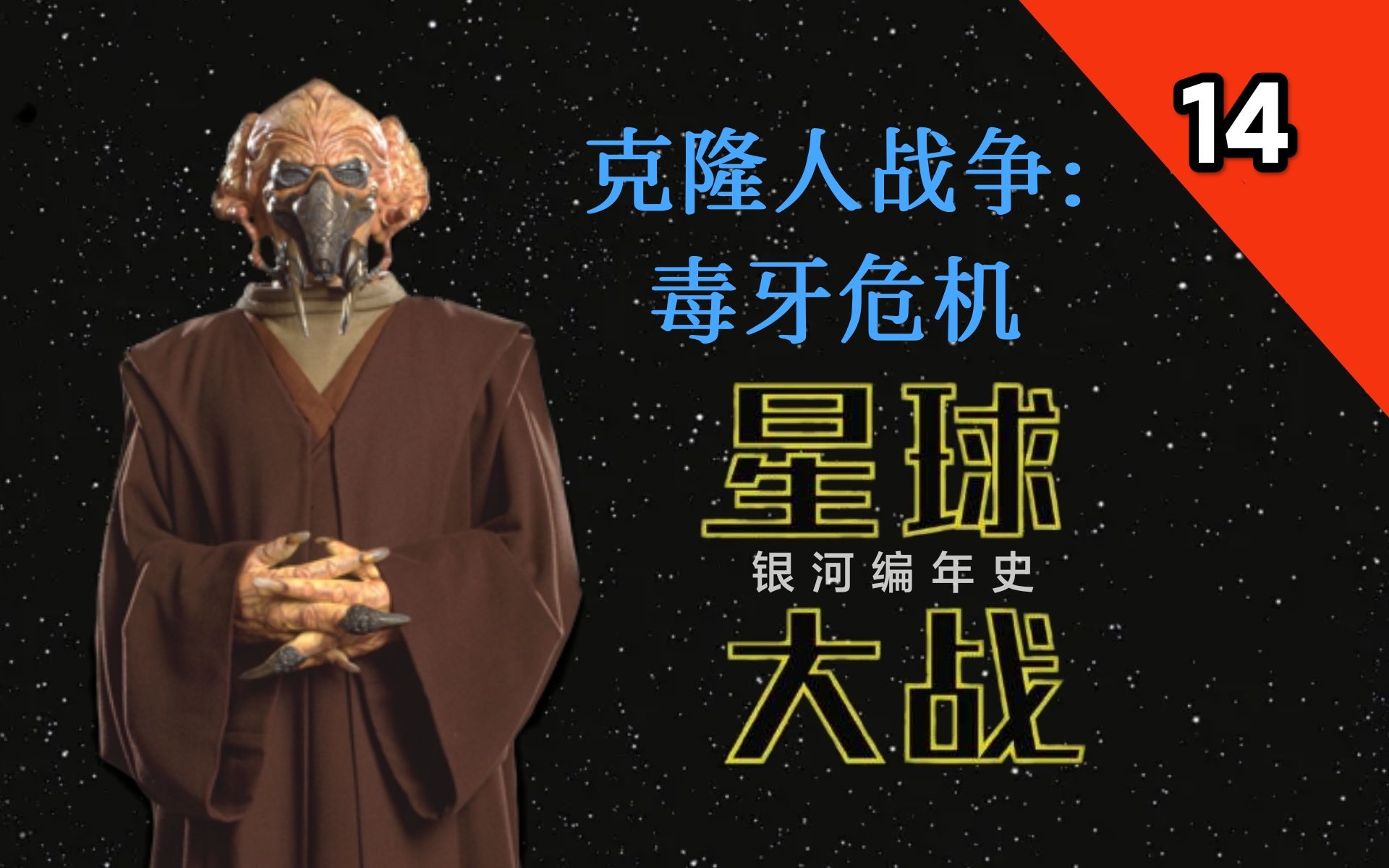 【星球大战:银河编年史】第十四章:毒牙危机_哔哩哔哩_bilibili
